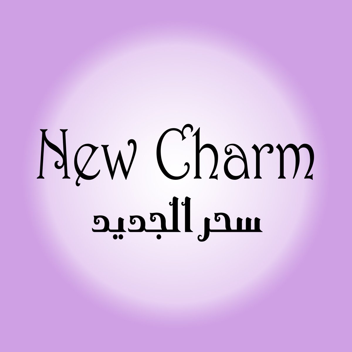 e_New_Charm's tweet photo. #السماعة_الذكية (#Smart_Box)
#الإضاءة_الذكية (#Smart_Bulb)
#سحر_الجديد
عملائنا الكرام رأيكم يهمنا وإعجابكم يسرنا 😃 https://t.co/UYje6Azyx7