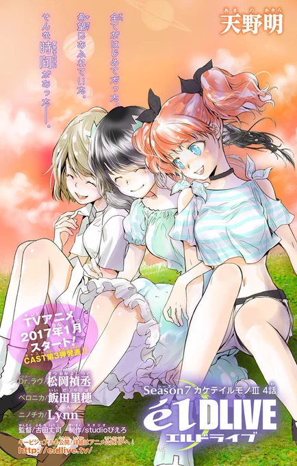 【最新話更新】本日エルドライブSeason7の4話目公開しました。ジャンプ+でご覧ください!

TVアニメCAST第三弾も公開!
Dr.ラヴ/松岡禎丞さん、ベロニカ/飯田里穂さん、ニノチカ/Lynnさん、です! 