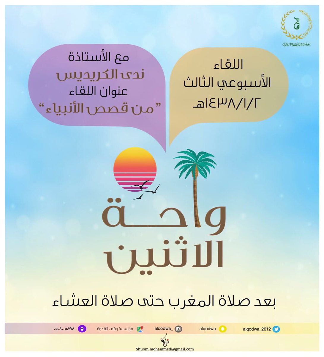 alqodwa_2012's tweet photo. ننتظركم غداً مع الأستاذة ندى الكريديس 🌿@nadsale7 https://t.co/R8oPKZQW7u