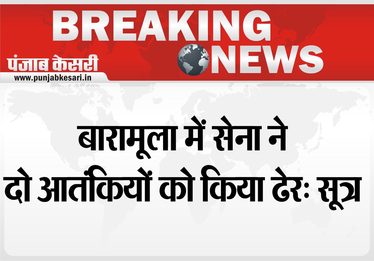 punjabkesari's tweet photo. बारामूला में सेना ने दो आतंकियों को किया ढेर: सूत्र
https://t.co/oToPAr7YEt
#Breaking #BaramullaAttack #TerroristKill https://t.co/QYcuJTKRln