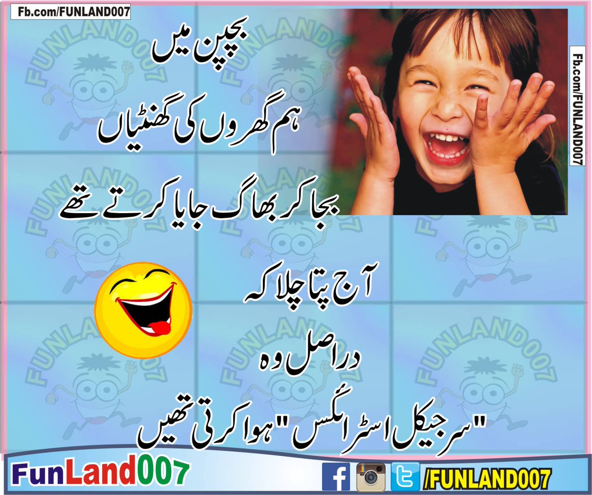 FunLand007's tweet photo. #funnyurdujokes #funnyjokes #urdujokes #funland007 #lateefay #لطیفے #SurgicalStrike https://t.co/iMiVGs8198