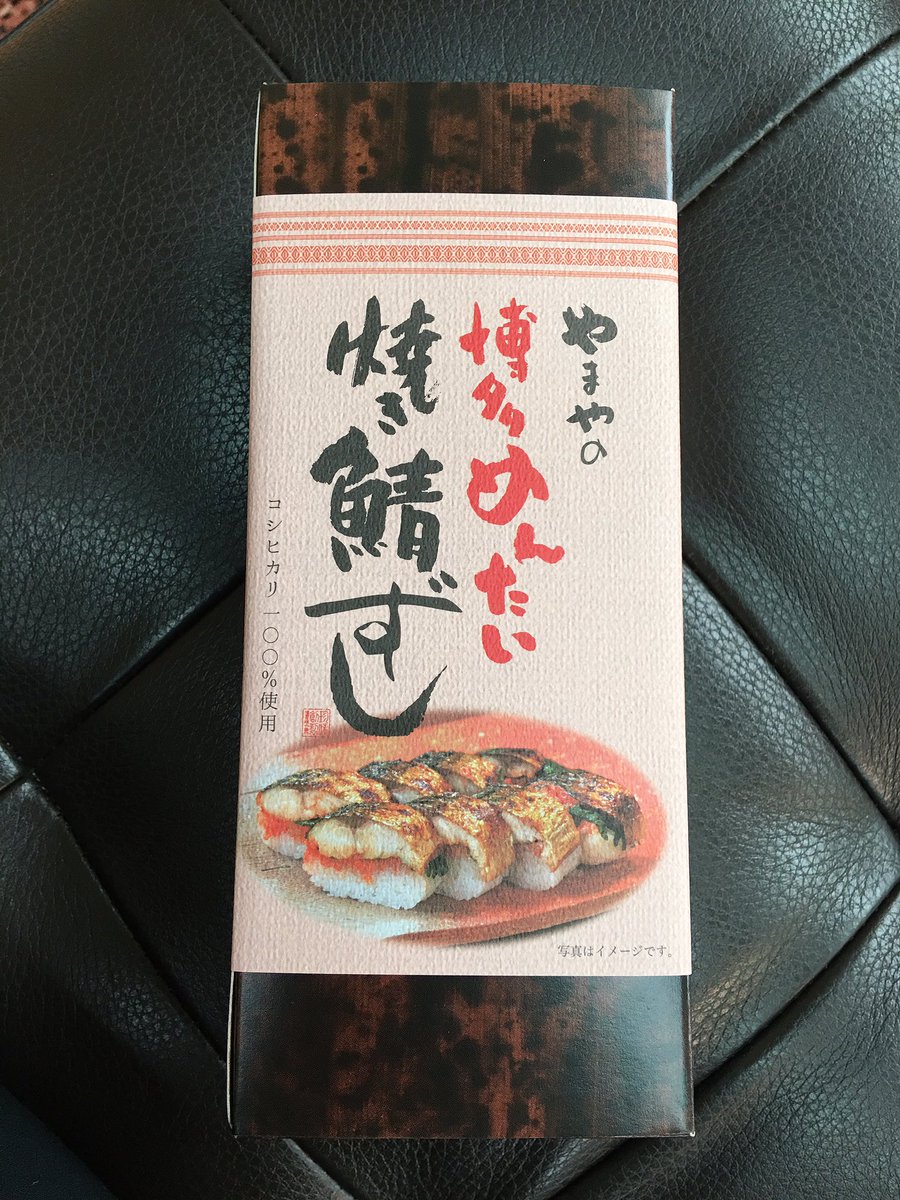 麺 宮ログで言っていた明太子味の鯖寿司 福岡ではなく羽田空港だけどたぶんこれかなと買ってみた 口に入れると焼き鯖の香ばしさと明太子の旨味 大葉がアクセントになってめちゃくちゃ美味しい 羽田空港第2ビルで降りて2f出発ロビーの 53 Art Deli