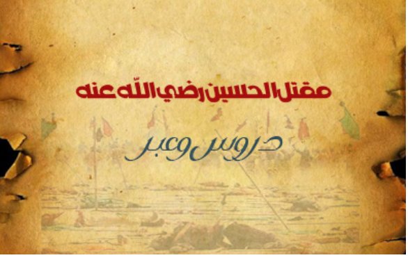 #النكبة_التي_اصابت_المسلمين
#مقتل_الحسين_عليه#السلام 
هذه الكارثه التي أصابت المسلمين 

#دروس_وعبر