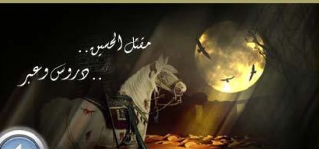 #ذكرى الفاجعة التي أصابت المسلمين 
#استشهاد الإمام الحسين عليه السلام 
ليست للطم والنياح!!. بل لتعلم الدفاع عن الضلم