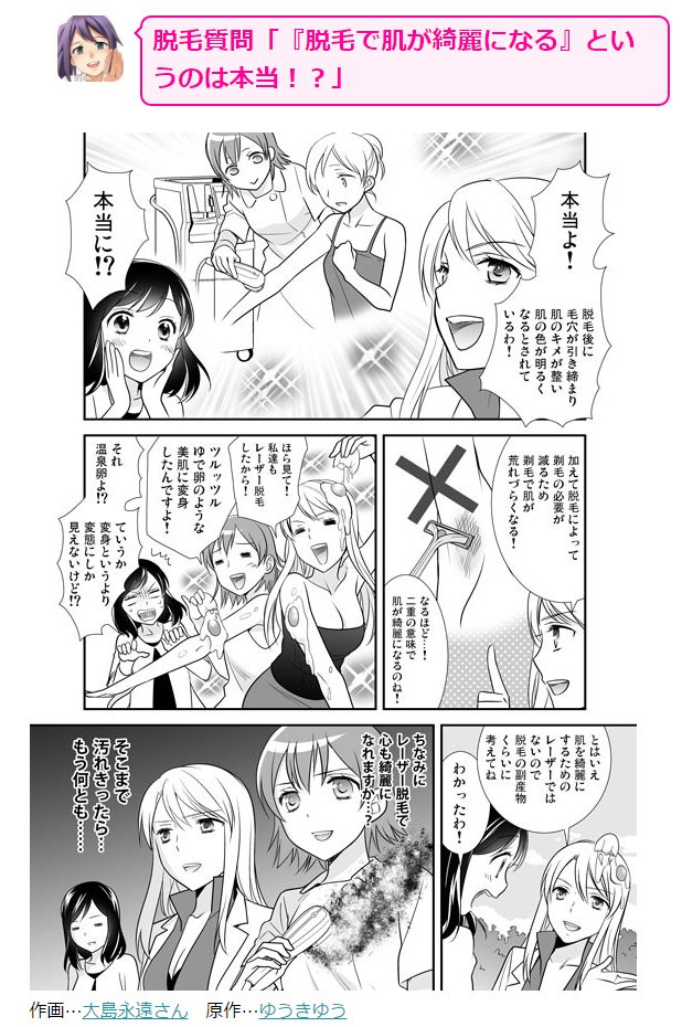【脱毛マンガ】質問「『脱毛で肌が綺麗になる』というのは本当！？」回答「本当です。ただ脱毛の副産物としてお考えください」  