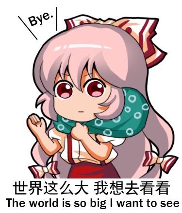 上官绯樱on Twitter Korindo 東方project 藤原妹紅x蓬萊山輝夜mokou表情系列完成