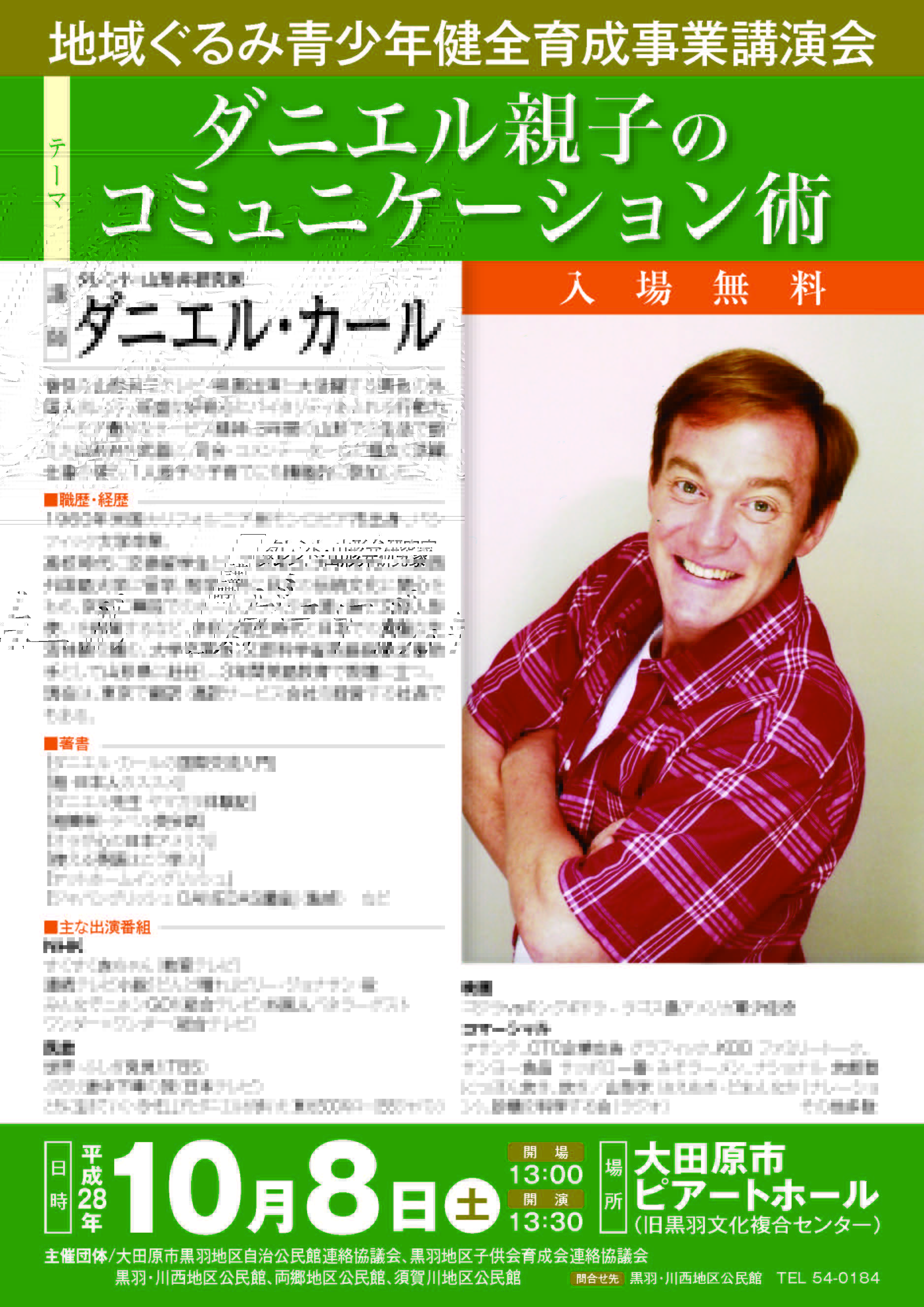 大田原市 公式 地域ぐるみ青少年健全育成事業講演会 ダニエル カールさんを講師にお迎えし ダニエル親子のコミュニケーション術 の演題でご講演いただきます 日時 平成28年10月8日 土 午後1時30分 3時 場所 大田原市ピアートホール T