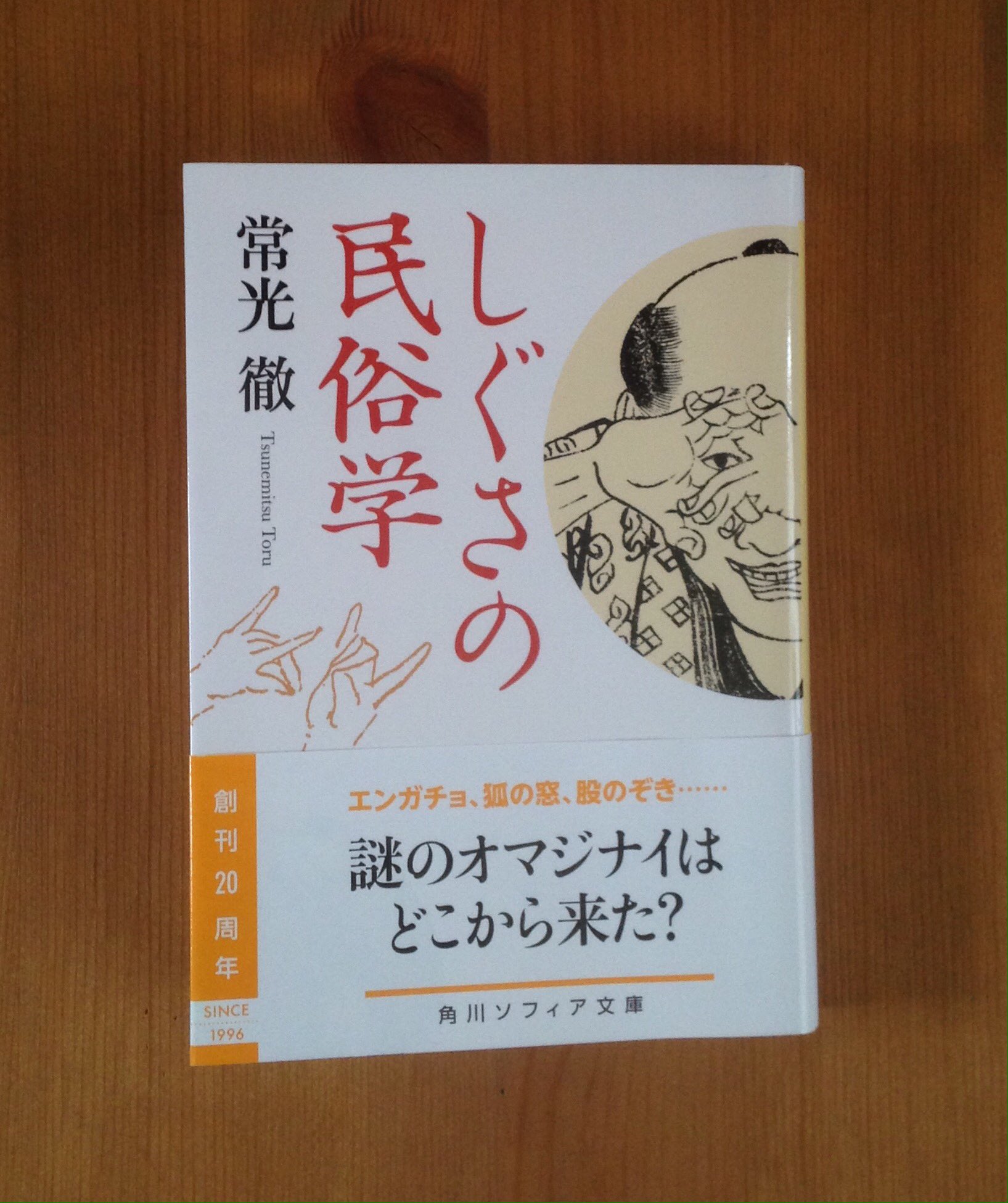 Uzivatel 靄 Na Twitteru しぐさの民俗学 股のぞき について書かれた章に どんどん大きくなりながら近づいてくる大入道を股のぞきで見ると どんどん小さくなって消えるという話がありましたが それってイグノーベル賞東山教授の仰る股のぞき効果 股