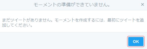 ブロックされたら モーメントから相手のツイートが消えるかの実験日記