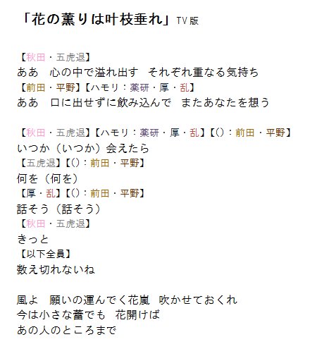 こさない בטוויטר 花丸3話ed 花の薫りは叶枝垂れ 耳コピ歌詞パート分け 前のやつ のちょっと歌詞見やすくした修正版 T Co Gyntq06kpc パート分け確証持ちたくて何回も聞き返したけどやはりわからんでした ˆ๐ˆ