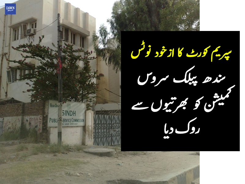 Dawn_News's tweet photo. ' بھرتیاں نہ کی گئیں تو سسٹم تباہ ہوجائے گا'
https://t.co/GuRITM1WF7
#SPSC2016 #SC https://t.co/F1RDHwoa93