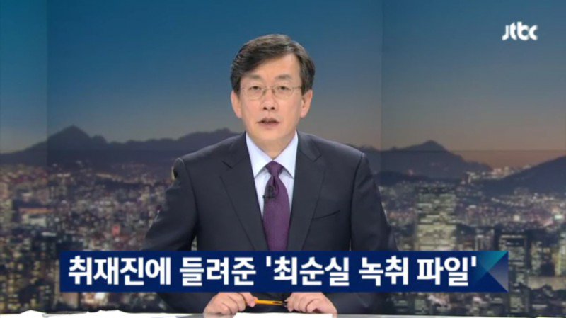 neroaro's tweet image. news.jtbc.joins.com/html/268/NB113… 최순실 녹음 파일 공개