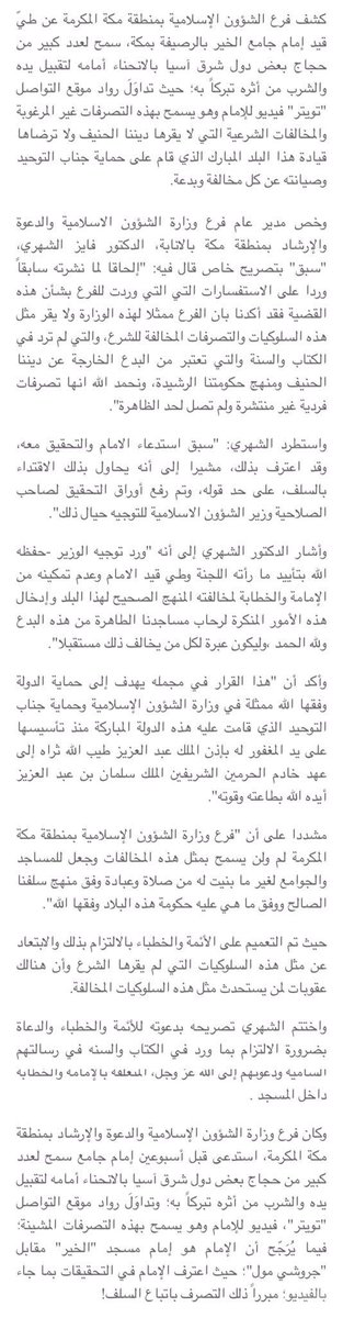 TheArabHash's tweet photo. “الشؤون الإسلامية” في #مكة تطوي قيد إمام جامع الخير؛ بعد سماحه لمجموعة حجاج من دول شرق آسيا بتقبيل يده والشرب من أثره تبركًا به . https://t.co/uHsSHhIMii