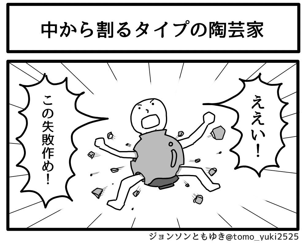 「中から割るタイプの陶芸家」 