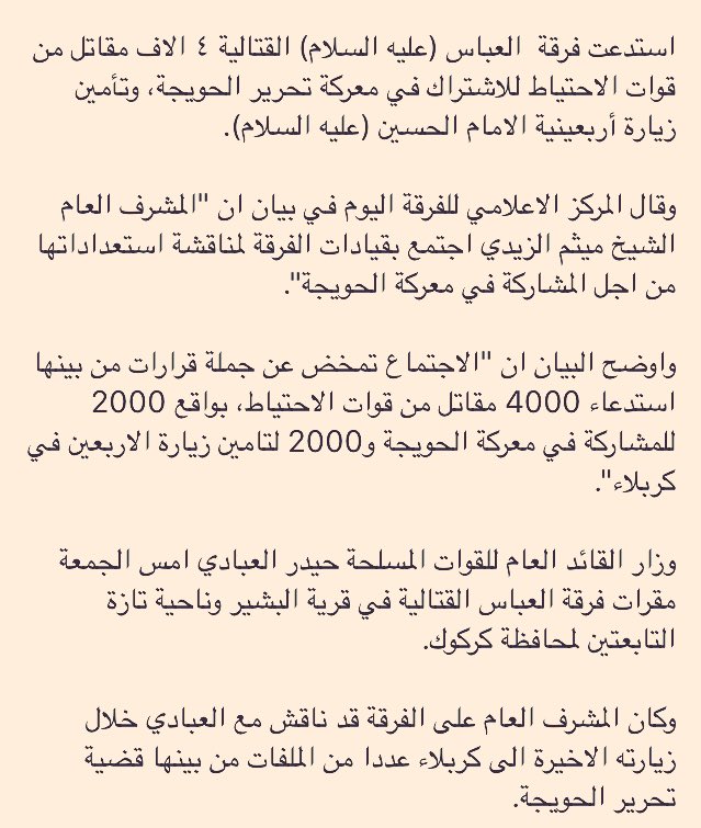 AbbasFirqah's tweet image. #فرقة_العباس_القتالية تستدعي ٤ الاف مقاتل لمعركة #الحويجة وتأمين #زيارة_الاربعينية #حان_موعد_الموصل