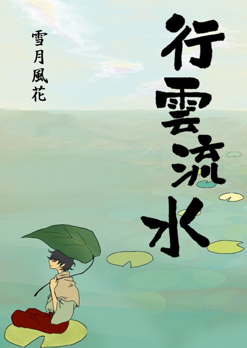 行雲流水のtwitterイラスト検索結果 古い順 行雲流水のtwitterイラスト検索結果 古い順