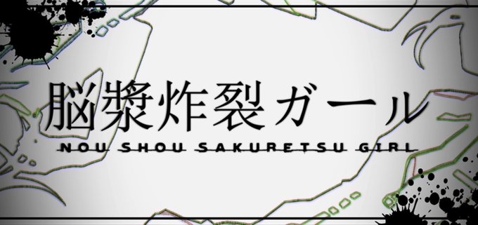 脳漿炸裂ガール好きな人rtのtwitterイラスト検索結果