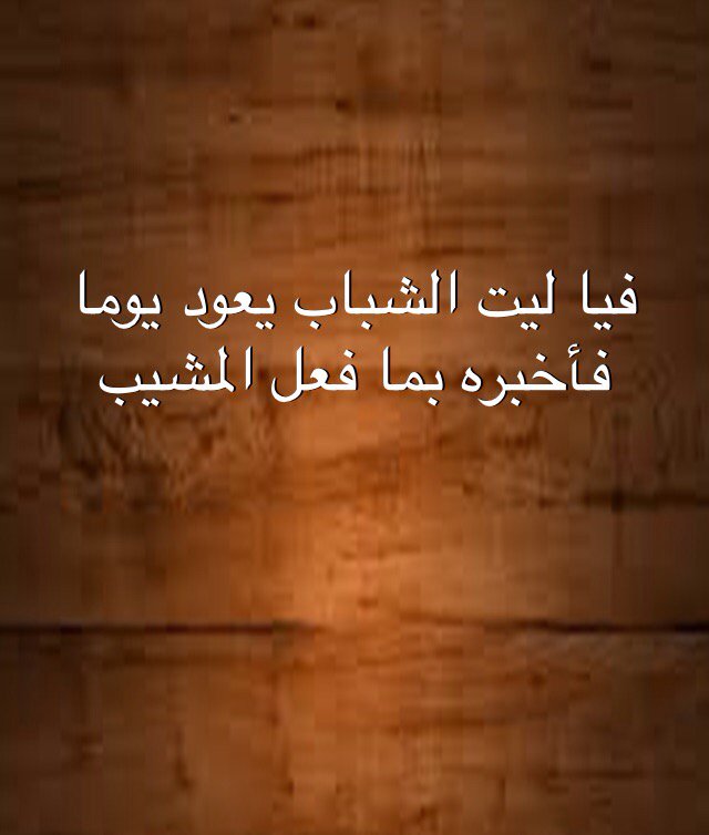 درر الكلام ألا ليت الشباب يعود يوما فأخبره بما فعل المشيب