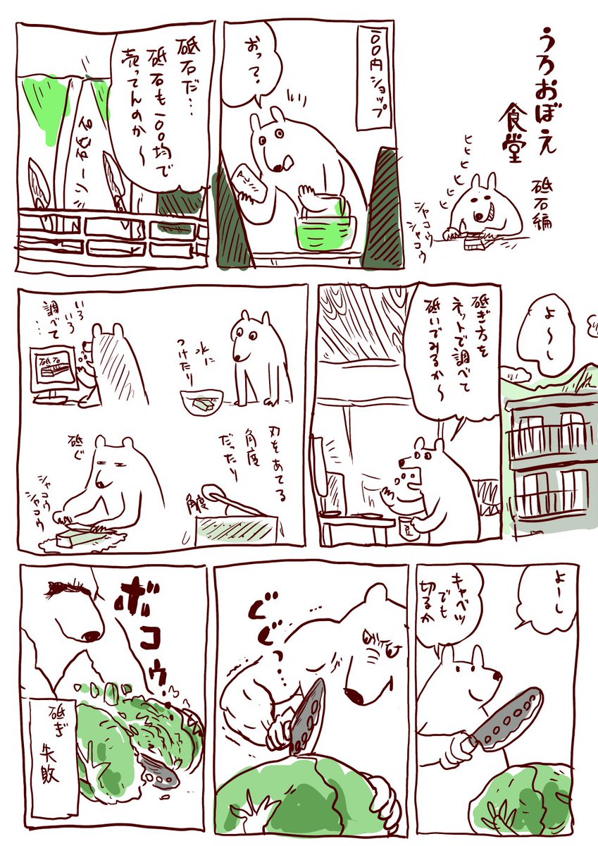 くまみね Twitterissa うろおぼえ食堂砥石編