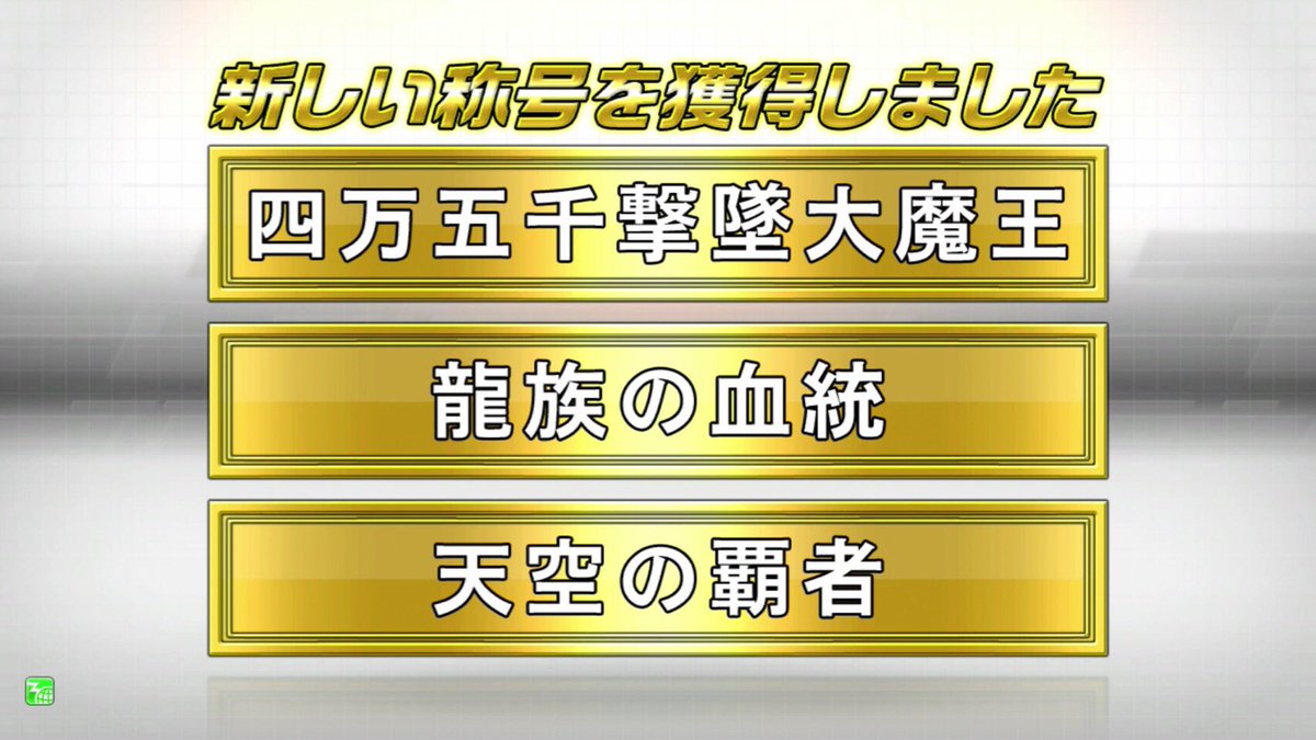 bipdbipd's tweet image. 僕のLEVORGちゃん皆様のおかげで45000撃墜達成しました(*´∀｀)

とりあえず今年の目標早く達成できたので年内に50000撃墜目標に変えます(￣･ω･￣)
いけるかはわからないけど^^;

龍はやっぱり最高(๑´罒`๑)