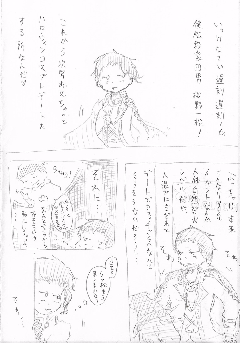 あらがき 吸血鬼カラ松の衣装の豊富さに喜び過ぎて 勢いで一カラ一アナログ漫画を描いてしまった 既に付き合っている424 主に四男くんが キャラ崩壊に注意