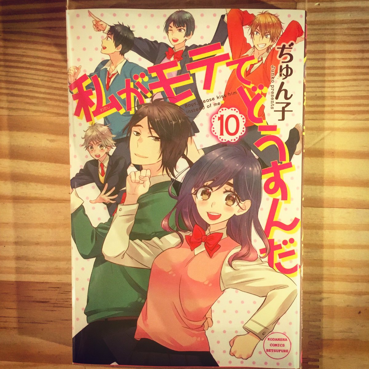 私がモテてどうすんだ最新刊ーー明るく楽しいドタバタラブコメです。 私がモテてどうすんだ ぢゅん子 漫画 漫画喫茶100円pic.twitter.com/Sop5PxEm4F