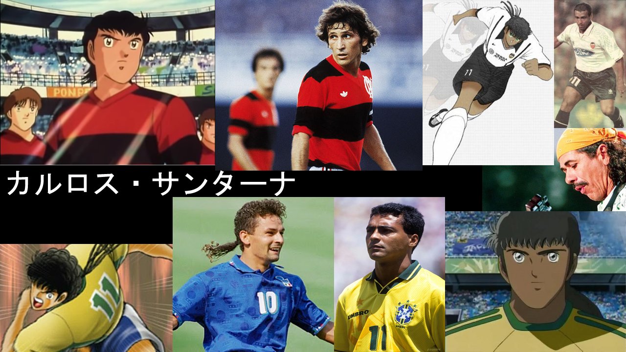 星神雷空 キャプテン翼の登場人物のモデル キャプテン翼 キャプ翼 Captaintsubasa Capitantsubasa Oliverybenji Supercampeones Carlossantana サンターナ カルロスサンターナ Santana T Co Mp3ku5fygv Twitter