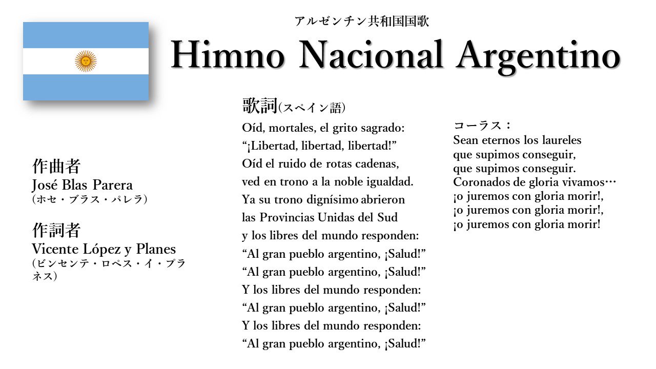 世界の国歌bot アルゼンチン国歌 アルゼンチン国歌 この歌は独立戦争最中の1813年に制定された為 歌詞 は自由を讃え独立を謳っている 元々歌詞が9番まであったが 現在は1番と9番を合わせた歌詞となっている 愛国行進曲 や 愛国国歌 とも呼ばれた
