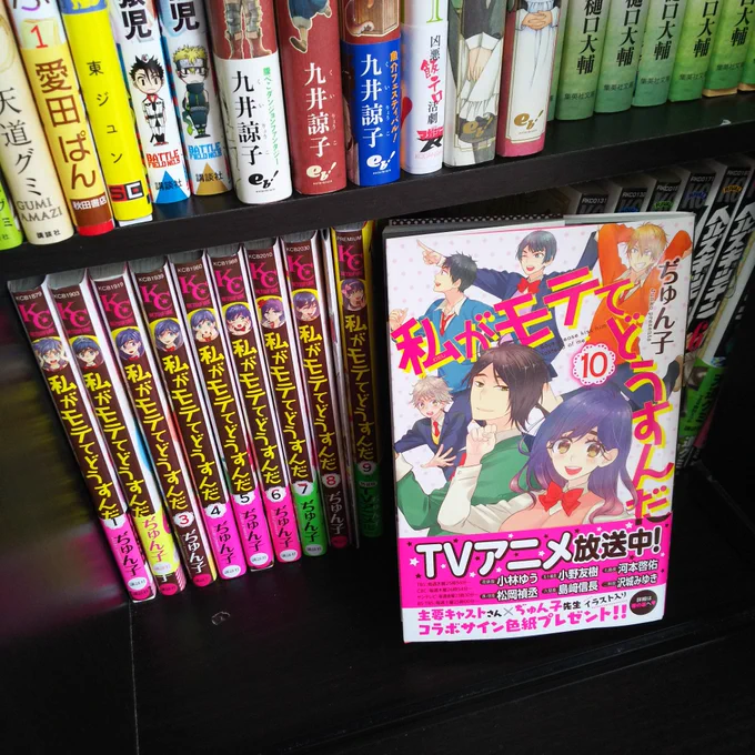 『私がモテてどうすんだ』の10巻面白かったー!続きが気になる!!昨日買って読んでたら作中に出てきた名前にちょっと反応してしまった(笑)写メはダイマとステマ 