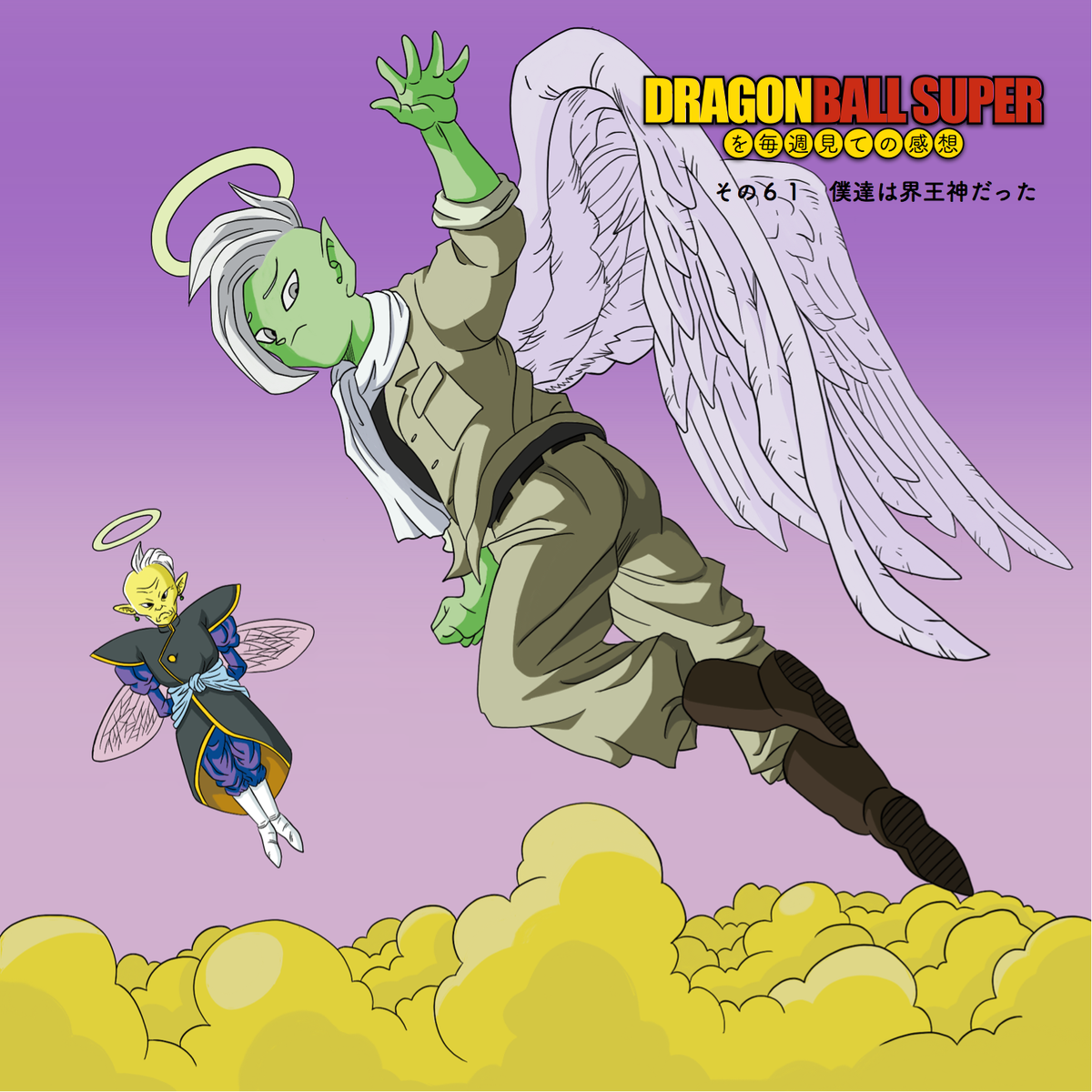 ドラゴンボール超を毎週見ての感想 On Twitter ドラゴンボール超の感想を話すポッドキャストです 現在第61話まで 劇場版 神と神 復活のf についてを公開中です 毎週水曜日ぐらいに更新しています Https T Co 1ltyney1tm ドラゴンボール超