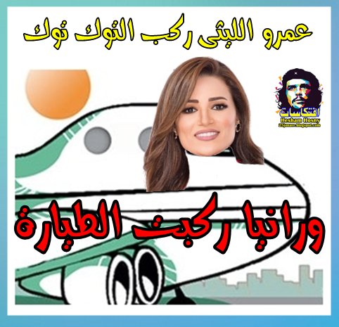 عمرو الليثى ركب التوك توك -=-  ورانيا ركبت الطيارة