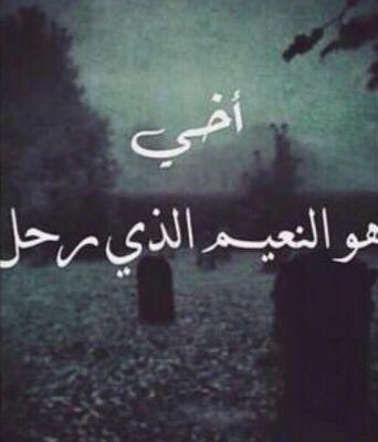 صدمه رحيلك ماطرتلى على بال وفجعه فراقك باقيه تكتسيني وش حيله الى فقد راس ماله ياراس مالى وياتاج راسي*""