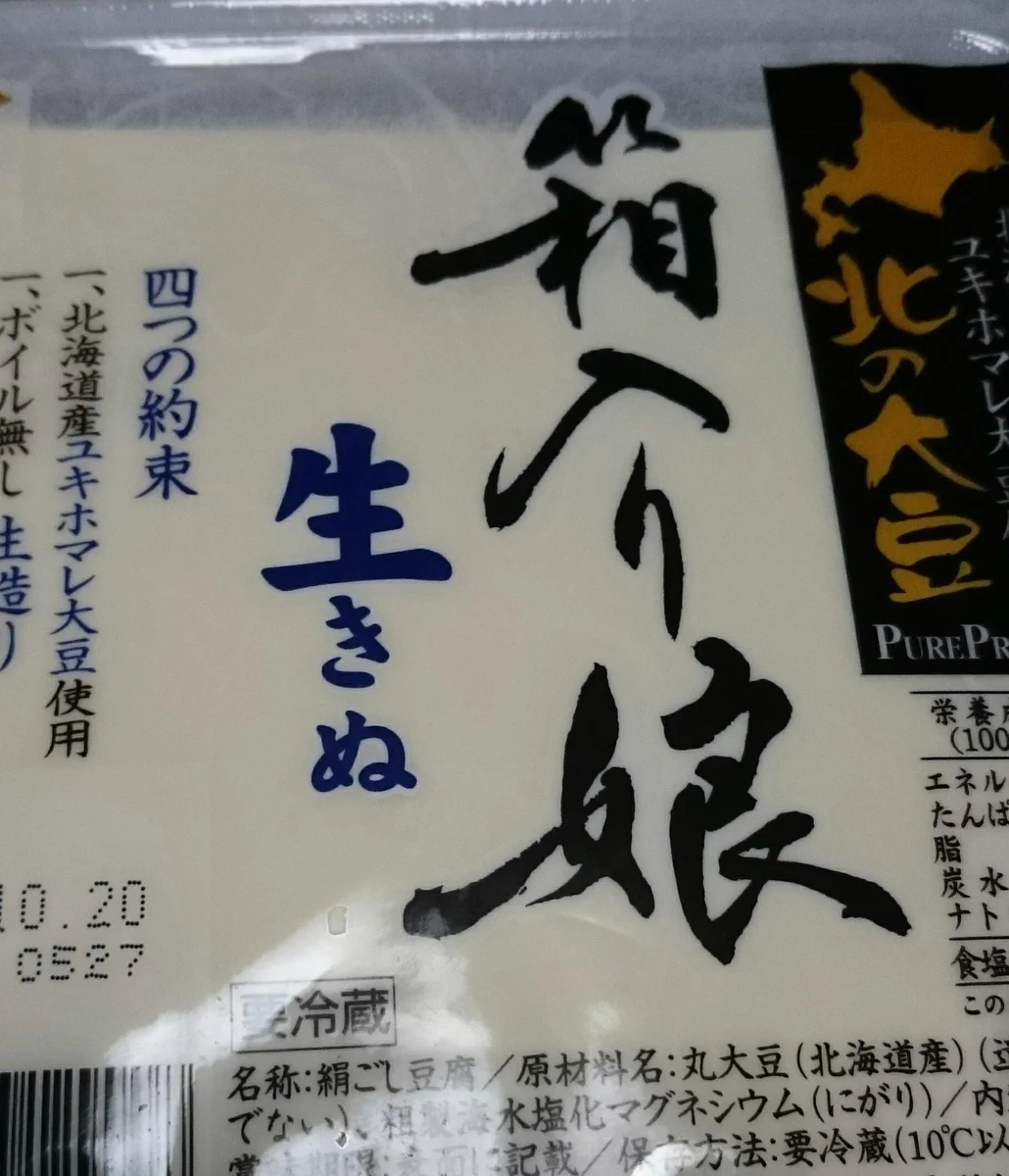豆腐パッケージから思わぬ論争ｗいやあ日本語って奥が深いのねｗｗｗ