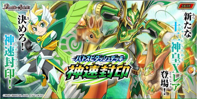 バトルスピリッツ 最新デッキ バトスピダッシュデッキ 神速封印 はいかがでしょうか 十二神皇編 のカードでバッチリ強化出来るので 下記リンクのデッキレシピを参考に最強デッキの構築を目指してください T Co Nbolbwmjar バトスピ