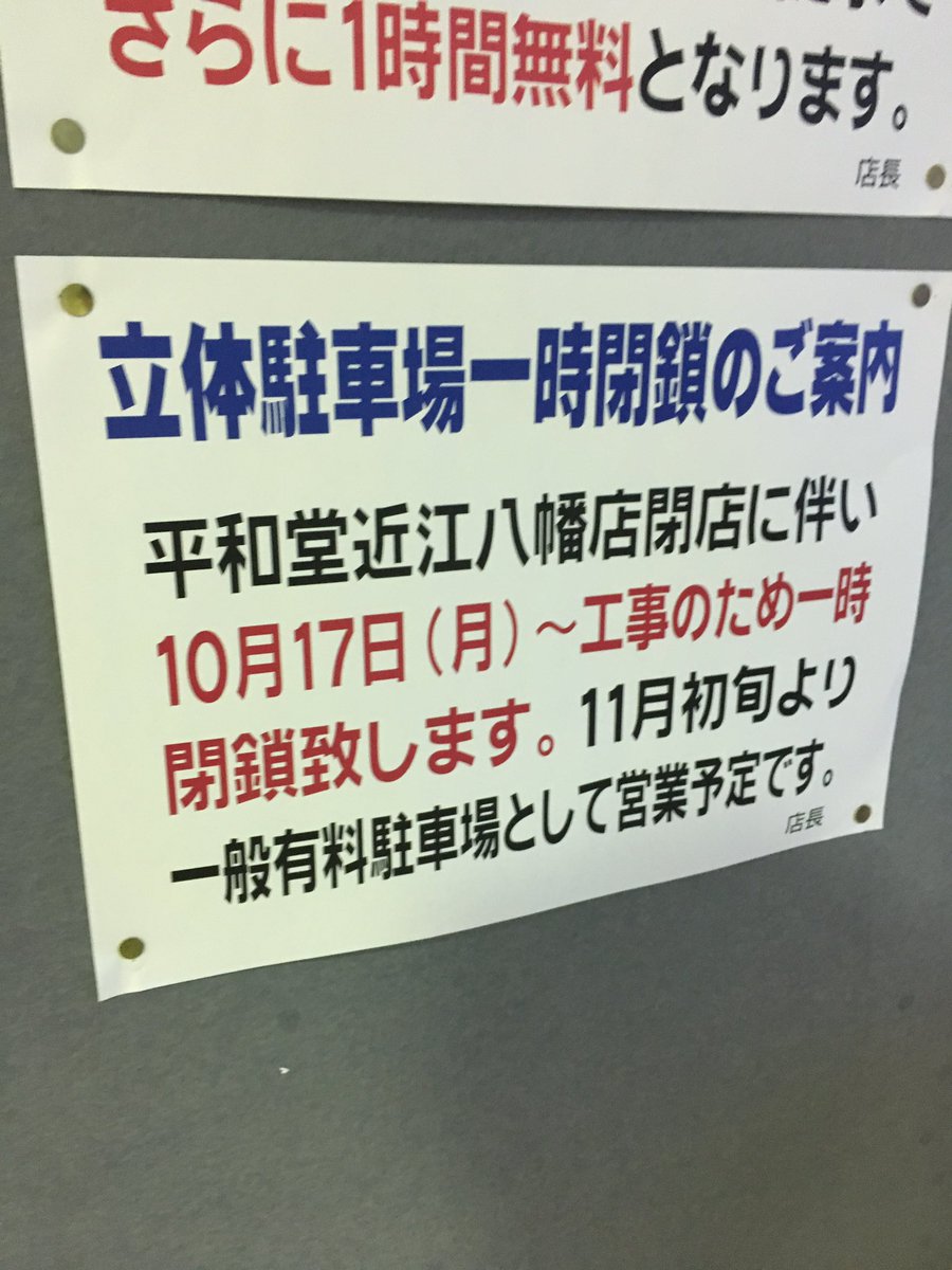 平和堂近江八幡店閉店を惜しむ鉄道系の方々のツイート 2ページ目 Togetter