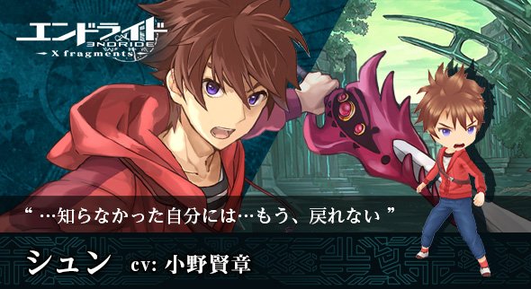 公式 エンドライド ゲーム 現在 事前登録中のゲーム エンドライド Xfragments にはアニメ版のキャラクターたちも勿論登場します 今日はアニメの主人公 シュン Cv 小野賢章さん のイラストと3dを紹介 シュンのエネルギッシュさが伝わってくる 公式 エンドライド ゲーム 現在 事前登録中のゲーム エンドライド Xfragments にはアニメ版のキャラクターたちも勿論登場します 今日はアニメの主人公 シュン Cv 小野賢章さん のイラストと3dを紹介 シュンのエネルギッシュさが伝わってくる