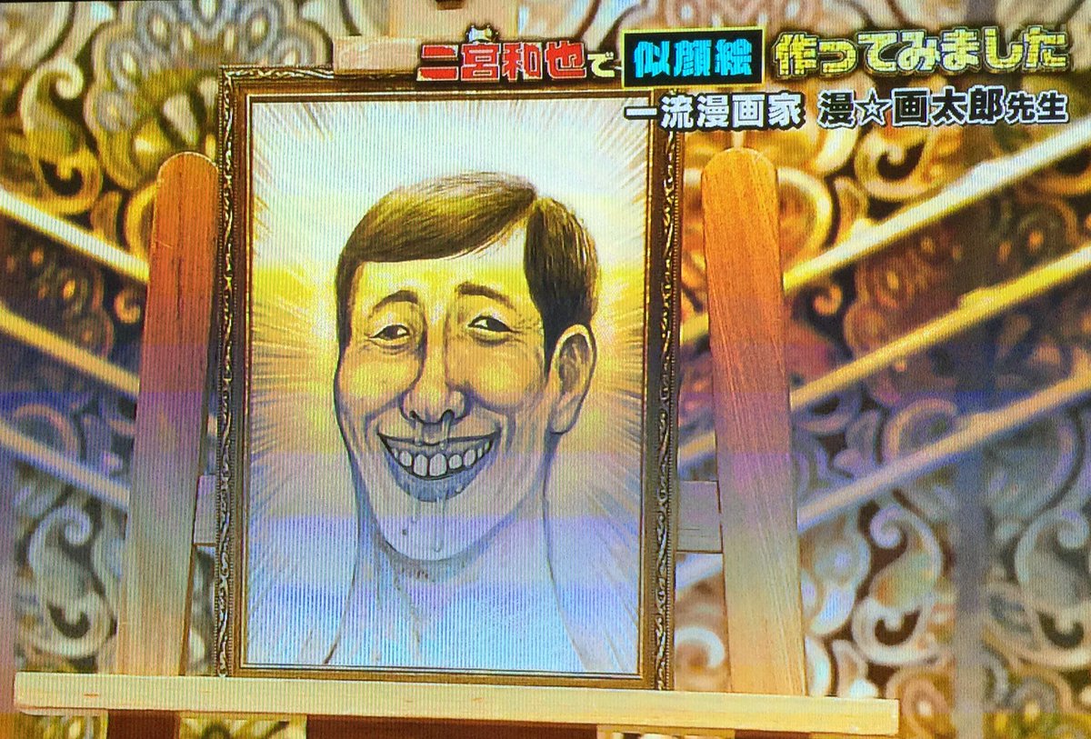 ヤマト松シコチョロ変化 漫 画太郎先生の二宮和也ww T Co Hjfbnx9iqn Twitter