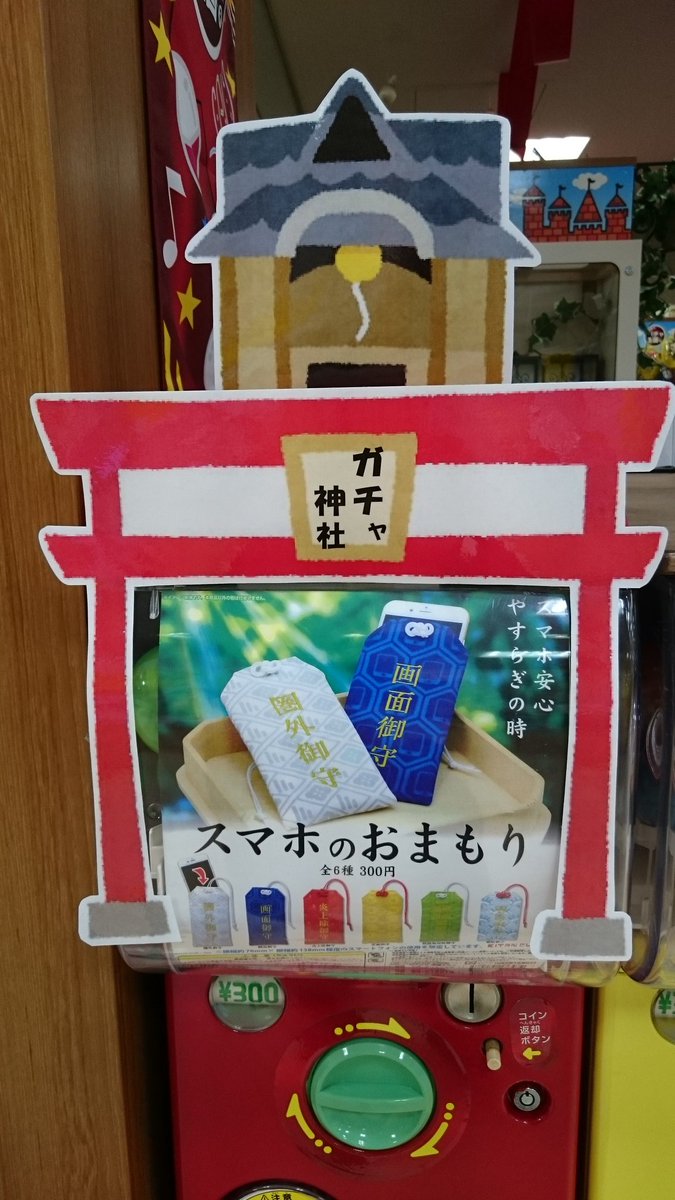 ガチャ王国 Twitter પર おもしろガチャ ガチャ王国 ジョープラ 愛媛 松山 ガチャ神社 合格祈願 スマホ お守り 両替 10円玉 駄菓子ガチャ お祭り ガチャ王国 Twitter પર おもしろガチャ ガチャ王国 ジョープラ 愛媛 松山 ガチャ神社 合格祈願 スマホ お守り 両替 10円玉 駄菓子ガチャ お祭り
