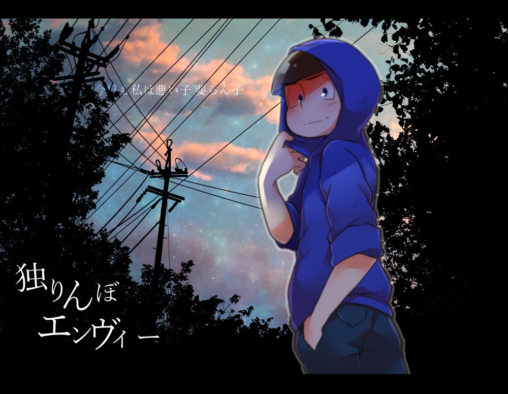 風輔 No Twitter: "#Rtされた数だけ好きな曲をおそ松さんで描く 独りんぼエンヴィー × カラ松 あなたにも あなたにも 私はさ  必要ないでしょ Https://T.co/Li6Gyyxcet" / Twitter