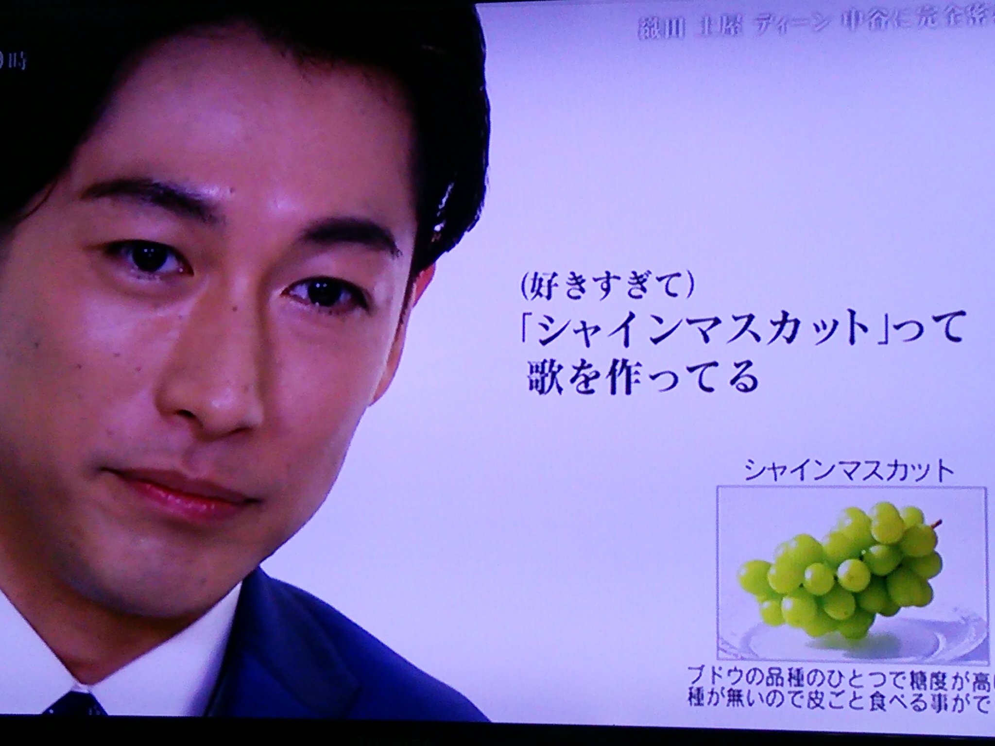 テレビ大好き フルカワです シャインマスカットが好き過ぎて シャインマスカット という歌を作っているディーン フジオカ先生 ディーンフジオカ Iq246 T Co H6oxyqi5fz Twitter