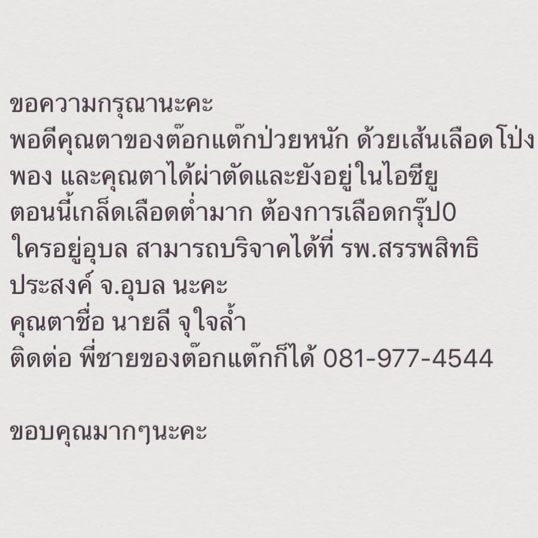 ใครที่อยู่อุบล ช่วยกันนะคะ