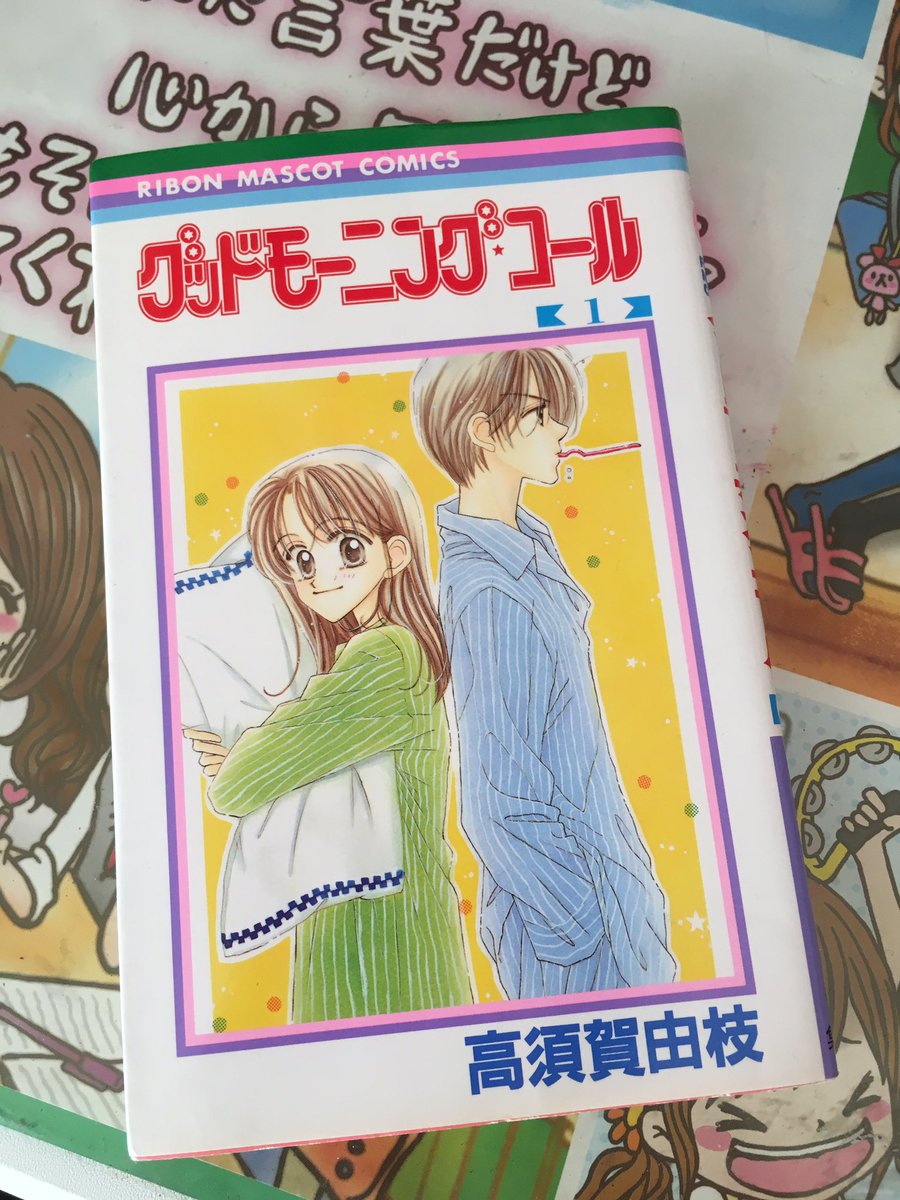 グッドモーニングコール キス 全巻無料で読む方法紹介 面白い 漫画アプリでタダ 作者 高須賀由枝 エンタメ 漫画blog