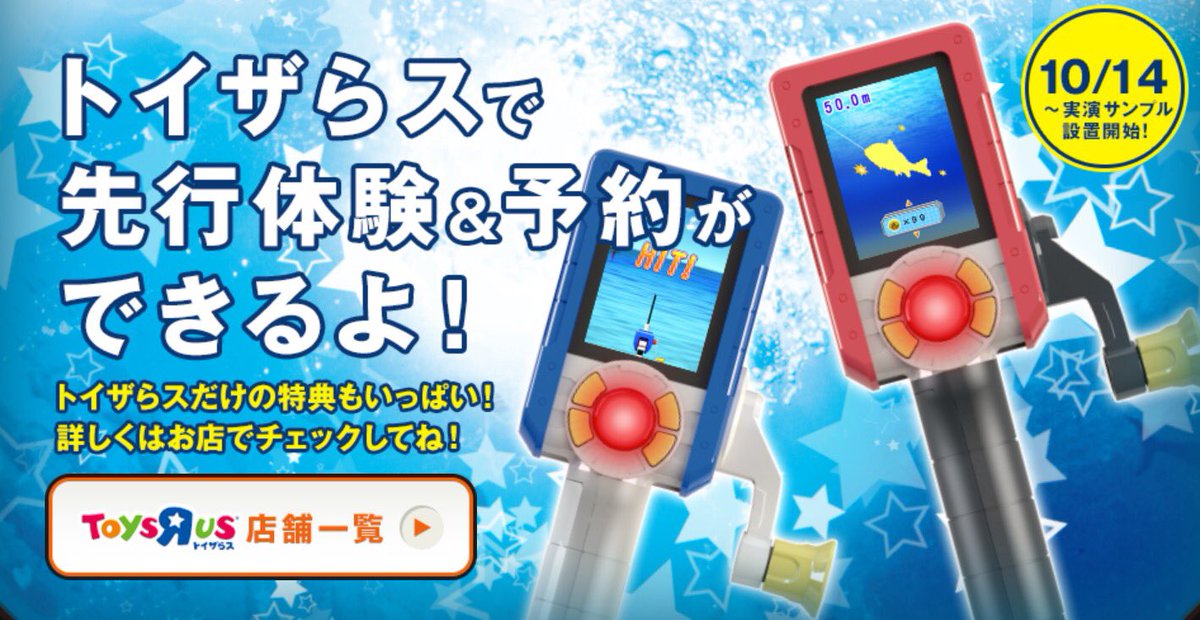タカラトミーアーツ公式 A Twitter 11月10日発売の超リアル体感釣りバトルゲーム バーチャルマスターズ スピリッツ を先取り体験しちゃおう 全国のトイザらスさんで 遊べるサンプルを展示中です 先行予約もできますよ T Co Qoqzmt1ztc T Co