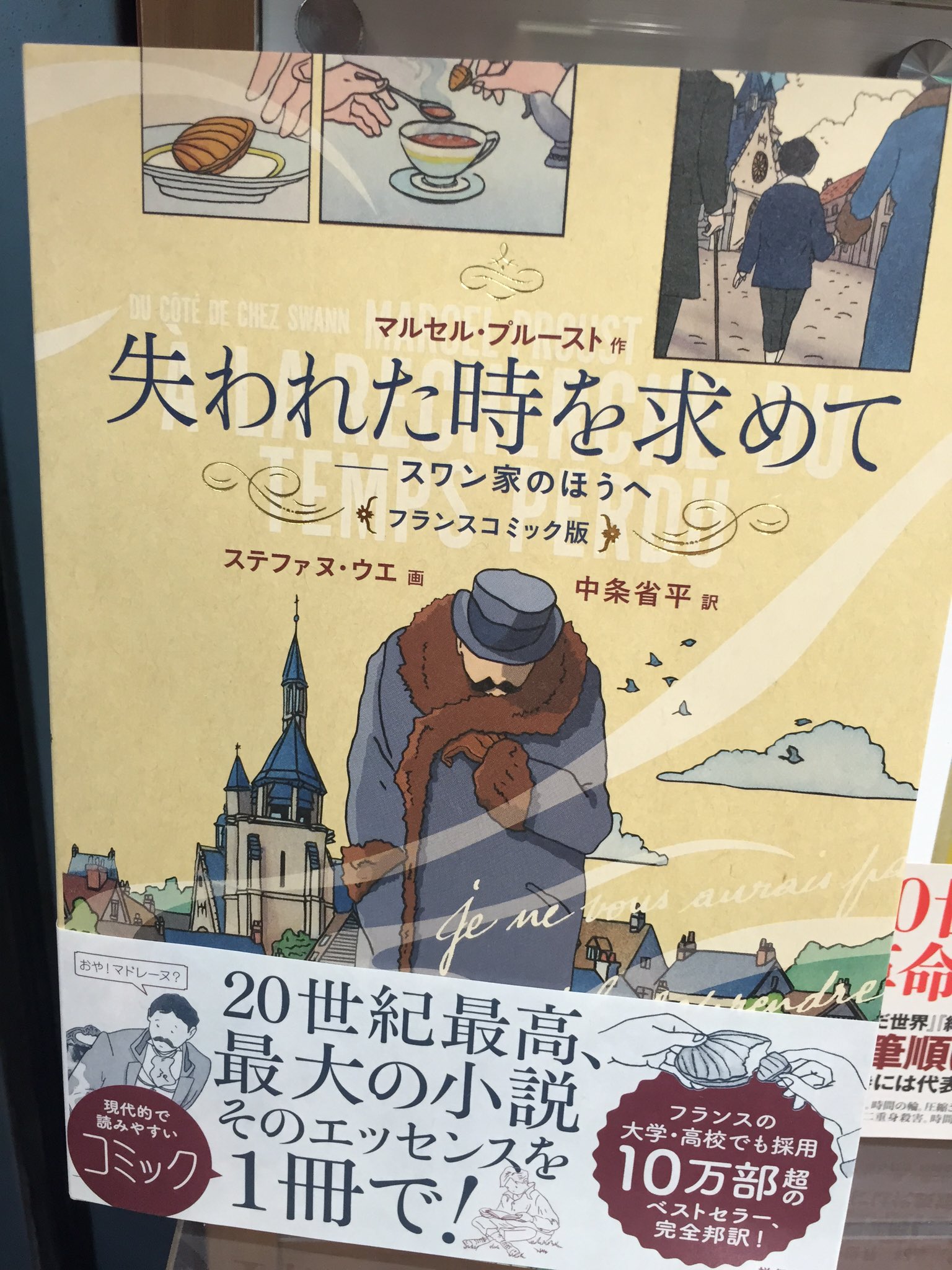 紀伊國屋書店 新宿本店 新刊ピックアップ ついに翻訳されました プルースト 失われた時を求めて フランスコミック版です 第1章 スワン家のほうへ を美しい絵柄で完全コミック化 マドレーヌのあたりで挫折したあなたもぜひ再挑戦してください Kf 紀伊國屋書店 新宿本店 新刊ピックアップ ついに翻訳されました プルースト 失われた時を求めて フランスコミック版です 第1章 スワン家のほうへ を美しい絵柄で完全コミック化 マドレーヌのあたりで挫折したあなたもぜひ再挑戦してください Kf