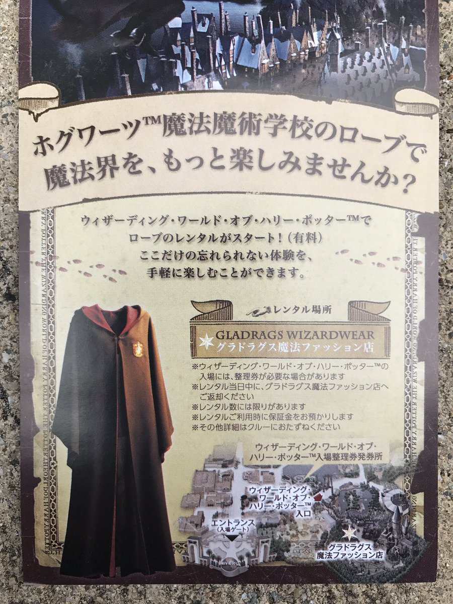 じょーたく 8 7はおたんディズニー Twitter वर Usjハリポタ新情報 16日よりハリポタエリア内 グラドラグス魔法ファッション店 にてローブのレンタルが開始しました 料金はデポジット3 000円を含む6 500円 実質3 500円 です 試行的ということで22日まで じょーたく 8 7はおたんディズニー Twitter वर Usjハリポタ新情報 16日よりハリポタエリア内 グラドラグス魔法ファッション店 にてローブのレンタルが開始しました 料金はデポジット3 000円を含む6 500円 実質3 500円 です 試行的ということで22日まで