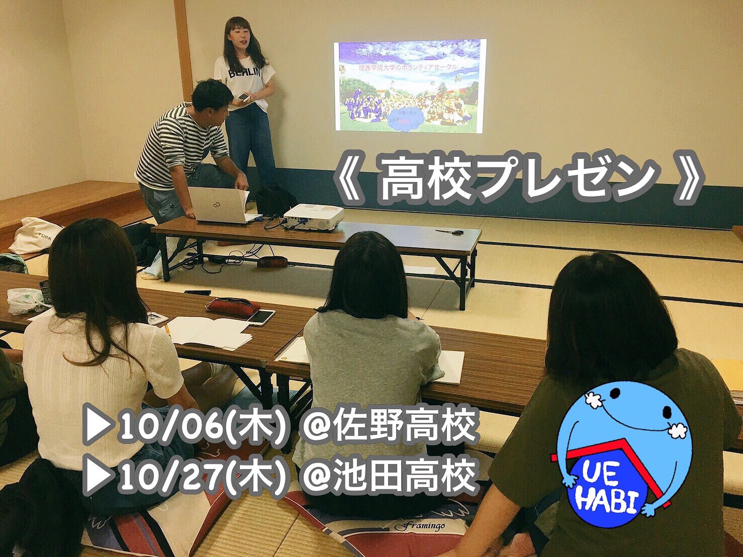 関西学院上ヶ原ハビタット 10 27 高校プレゼンの告知 日程 10 27 木 場所 池田高校 一石を投じる をテーマに 自分たちの活動や想いを伝えるハビ 今回のプレゼンや交流を通して 高校生に何かしらの きっかけ を与えられるように 上ハビ 関西学院上ヶ原ハビタット 10 27 高校プレゼンの告知 日程 10 27 木 場所 池田高校 一石を投じる をテーマに 自分たちの活動や想いを伝えるハビ 今回のプレゼンや交流を通して 高校生に何かしらの きっかけ を与えられるように 上ハビ
