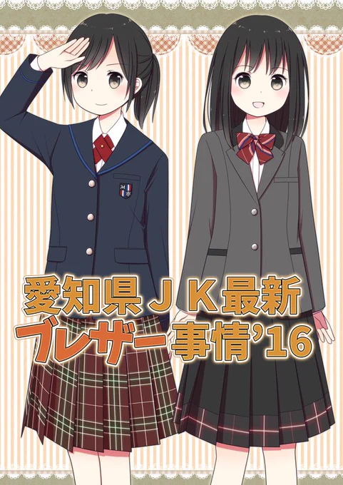 愛知県内の高校のブレザー制服を紹介する本「愛知県JK最新ブレザー事情'16」が完成しました!掲載校数は19校。伝統のある制服から最新の制服まで多彩なブレザーが登場します。10/30(日)名古屋コミティア49にて300円で頒布。委託予定:とらのあな、メロンブックス、BOOTH。 