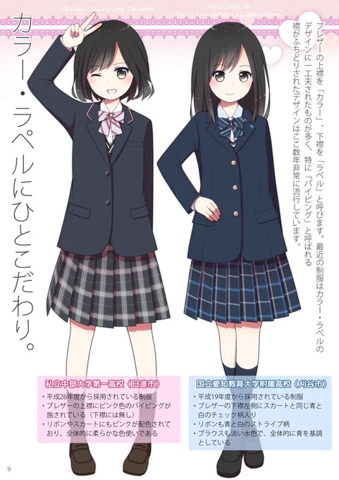 愛知県内の高校のブレザー制服を紹介する本「愛知県JK最新ブレザー事情'16」が完成しました!掲載校数は19校。伝統のある制服から最新の制服まで多彩なブレザーが登場します。10/30(日)名古屋コミティア49にて300円で頒布。委託予定:とらのあな、メロンブックス、BOOTH。 