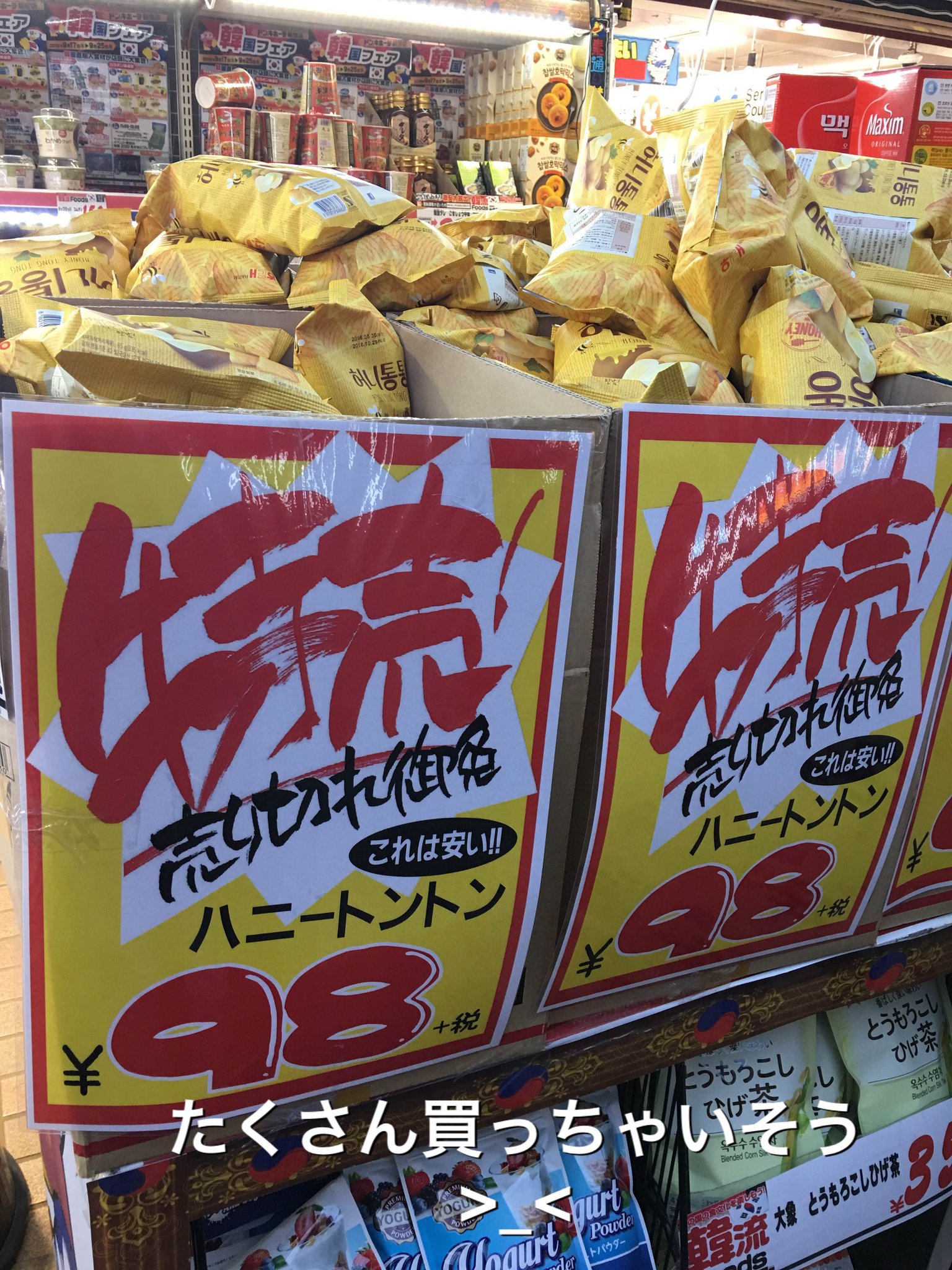 تويتر 藤原倫己 على تويتر ナポロン藤原 です 大好きな韓国のお菓子 ハニートントン が大特価 新大久保 のドンキホーテで発見 この値段だと韓国より安い まだ食べた事がない方は 是非一度食べてみてください Raji795 ラジアナ T Co