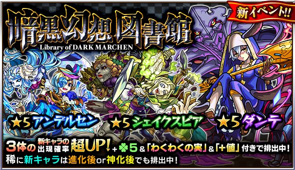 モンスターストライク公式 モンスト Pa Twitter 明日12時 正午 ガチャ 暗黒幻想図書館 開催 期間中 ダンテ等の新キャラ3体は出現 確率が超up 更に ラック5 1級以上の わくわくの実 タス付きで排出 モンスト T Co Pkxj8vtsfb